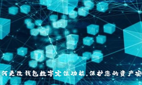 如何更改钱包数字定位功能,保护您的资产安全
