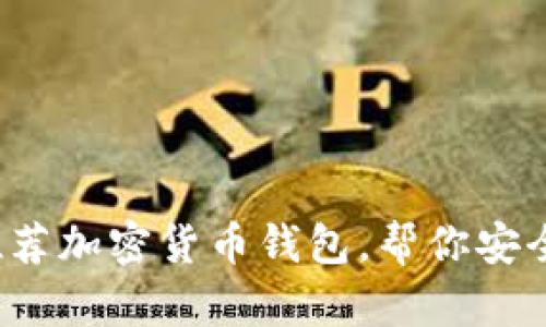 2023年十大推荐加密货币钱包，帮你安全管理虚拟资产