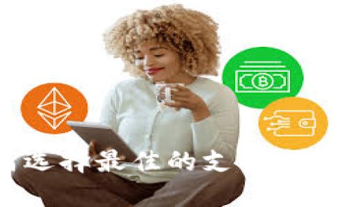 数字钱包:如何选择最佳的支付方式及其潜在收益