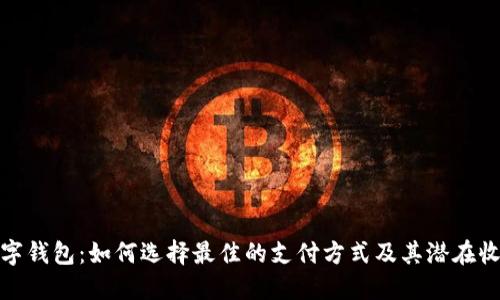 数字钱包:如何选择最佳的支付方式及其潜在收益