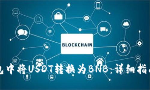 如何在TP钱包中将USDT转换为BNB:详细指南与实用技巧