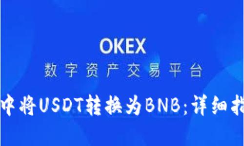 如何在TP钱包中将USDT转换为BNB:详细指南与实用技巧