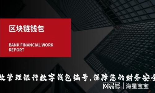 如何有效管理银行数字钱包编号，保障您的财务安全与便利