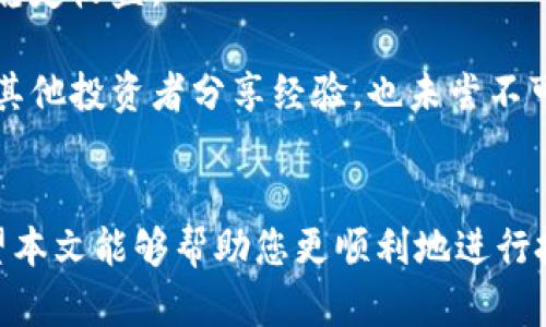 Title: 如何通过TP钱包购买币安币：简单步骤与实用技巧指南

TP钱包, 币安币, 加密货币, 购买指南, 区块链技术/guanjianci

简介
随着数字货币的日渐普及，越来越多的人开始关注如何通过各种平台进行加密货币的交易。TP钱包作为一个方便、安全且功能齐全的数字货币钱包，逐渐受到了投资者的青睐。那么，在TP钱包中如何购买币安币呢？本文将为您提供一套详细的购买流程，帮助您快速上手，并分享一些实用的小技巧，希望对您的投资之路有所裨益。

什么是币安币？
在深入购买流程之前，我们先来了解一下币安币（BNB）。币安币是由全球最大的数字货币交易所币安发行的代币，最初用于交易所内的交易费用折扣。随着币安生态系统的不断发展，BNB的应用场景也在不断扩大，比如用于支付商品、参与IEO等。因此，购买和持有币安币对加密货币投资者来说是不容忽视的选择。

TP钱包的基本功能
TP钱包不仅支持多种主流数字货币的储存和交易功能，还提供用户友好的界面和安全保护。这款钱包还集成了去中心化交易所（DEX）功能，使用户可以直接在钱包内进行交易，减少了转账到其他交易所的麻烦。此外，TP钱包还有着较强的隐私保护措施，可以有效保护用户资产安全。

第1步：下载和注册TP钱包
要开始购买币安币，第一步是下载TP钱包。您可以在各大应用商店搜索“TP Wallet”并进行下载，安装后打开应用。接下来，您需要创建一个新钱包或导入已有钱包。如果您是首次使用，选择创建新钱包，按照系统提示设置密码并备份助记词。这一步非常重要，助记词是您找回钱包的唯一凭证，请妥善保管。

第2步：获取资金
在TP钱包中，您需要先购买其他主流加密货币，之后才能兑换成币安币。通常情况下，用户会选择用USDT作为中介货币。

1. **通过法币购买：** 您可以选择直接在TP钱包中使用法币（如人民币、美元等）购买USDT。部分钱包会提供法币购买的功能，您只需绑定银行卡，按照提示进行操作即可。
   
2. **通过其他平台转账：** 如果您已有其他平台上的币（例如BTC、ETH），可以将这些币转到TP钱包中。选择“收币”，生成地址，复制并转账至该地址。

注意：每种币都有相应的网络手续费，务必确认是否到账。

第3步：兑换USDT为币安币
资金到账后，您就可以开始兑换币安币了。在TP钱包主界面，您可以找到“交易”或“去中心化交易所”选项。选择USDT作为支付资产，币安币作为目标资产，输入您要购买的数量，系统会自动显示相关的交易信息，包括价格、手续费等。确认无误后，点击“确认交易”。

第4步：安全存储资产
购买币安币成功后，您会在钱包中看到这部分资产。但记住，加密货币的市场波动较大，因此存储和管理您的资产尤为重要。TP钱包提供多重安全机制，您可以设置二次密码、指纹及Face ID等安全措施，以确保您的资金安全。另外，定期备份钱包数据也是非常重要的，避免因手机丢失或损坏导致资产丢失。

购买币安币的实用小技巧
在购买币安币时，有几条经验和技巧可以帮助您更好地控制风险和增加收益：

1. **选择合适的购买时机：** 加密货币市场波动剧烈，选择合适的时机入场可以有效降低成本。建议关注币安币的价格走势和市场行情，避免在高位盲目购买。
   
2. **设置止损与止盈：** 如果您打算长期持有币安币，可以设置止损和止盈点位。在市场波动较大时，这可以帮助您保护利润，减少损失。

3. **多元化投资：** 虽然币安币有其独特的优势，但不要把所有资金都投资在单一币种上。分散投资可以有效降低风险，在不同的市场环境中寻求稳定收益。

4. **了解市场信息：** 加密货币市场的资讯传播迅速，定期关注相关的市场新闻和技术分析能帮助您做出更理智的决策。加入一些相关的社群，与其他投资者分享经验，也未尝不可。

总结
通过TP钱包购买币安币的步骤相对简单，但在投资的过程中，决不能忽视安全和市场风险。每一步都需要谨慎对待，并不断学习新的知识和技巧。希望本文能够帮助您更顺利地进行投资，让您的数字货币之旅更加顺利。无论您是在寻找短期收益，还是打算进行长期投资，了解市场动态、合理配置资产都是关键。加油，祝您投资顺利！