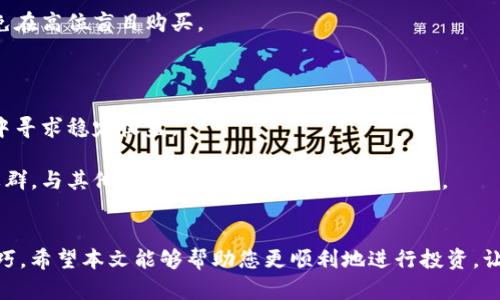 Title: 如何通过TP钱包购买币安币：简单步骤与实用技巧指南

TP钱包, 币安币, 加密货币, 购买指南, 区块链技术/guanjianci

简介
随着数字货币的日渐普及，越来越多的人开始关注如何通过各种平台进行加密货币的交易。TP钱包作为一个方便、安全且功能齐全的数字货币钱包，逐渐受到了投资者的青睐。那么，在TP钱包中如何购买币安币呢？本文将为您提供一套详细的购买流程，帮助您快速上手，并分享一些实用的小技巧，希望对您的投资之路有所裨益。

什么是币安币？
在深入购买流程之前，我们先来了解一下币安币（BNB）。币安币是由全球最大的数字货币交易所币安发行的代币，最初用于交易所内的交易费用折扣。随着币安生态系统的不断发展，BNB的应用场景也在不断扩大，比如用于支付商品、参与IEO等。因此，购买和持有币安币对加密货币投资者来说是不容忽视的选择。

TP钱包的基本功能
TP钱包不仅支持多种主流数字货币的储存和交易功能，还提供用户友好的界面和安全保护。这款钱包还集成了去中心化交易所（DEX）功能，使用户可以直接在钱包内进行交易，减少了转账到其他交易所的麻烦。此外，TP钱包还有着较强的隐私保护措施，可以有效保护用户资产安全。

第1步：下载和注册TP钱包
要开始购买币安币，第一步是下载TP钱包。您可以在各大应用商店搜索“TP Wallet”并进行下载，安装后打开应用。接下来，您需要创建一个新钱包或导入已有钱包。如果您是首次使用，选择创建新钱包，按照系统提示设置密码并备份助记词。这一步非常重要，助记词是您找回钱包的唯一凭证，请妥善保管。

第2步：获取资金
在TP钱包中，您需要先购买其他主流加密货币，之后才能兑换成币安币。通常情况下，用户会选择用USDT作为中介货币。

1. **通过法币购买：** 您可以选择直接在TP钱包中使用法币（如人民币、美元等）购买USDT。部分钱包会提供法币购买的功能，您只需绑定银行卡，按照提示进行操作即可。
   
2. **通过其他平台转账：** 如果您已有其他平台上的币（例如BTC、ETH），可以将这些币转到TP钱包中。选择“收币”，生成地址，复制并转账至该地址。

注意：每种币都有相应的网络手续费，务必确认是否到账。

第3步：兑换USDT为币安币
资金到账后，您就可以开始兑换币安币了。在TP钱包主界面，您可以找到“交易”或“去中心化交易所”选项。选择USDT作为支付资产，币安币作为目标资产，输入您要购买的数量，系统会自动显示相关的交易信息，包括价格、手续费等。确认无误后，点击“确认交易”。

第4步：安全存储资产
购买币安币成功后，您会在钱包中看到这部分资产。但记住，加密货币的市场波动较大，因此存储和管理您的资产尤为重要。TP钱包提供多重安全机制，您可以设置二次密码、指纹及Face ID等安全措施，以确保您的资金安全。另外，定期备份钱包数据也是非常重要的，避免因手机丢失或损坏导致资产丢失。

购买币安币的实用小技巧
在购买币安币时，有几条经验和技巧可以帮助您更好地控制风险和增加收益：

1. **选择合适的购买时机：** 加密货币市场波动剧烈，选择合适的时机入场可以有效降低成本。建议关注币安币的价格走势和市场行情，避免在高位盲目购买。
   
2. **设置止损与止盈：** 如果您打算长期持有币安币，可以设置止损和止盈点位。在市场波动较大时，这可以帮助您保护利润，减少损失。

3. **多元化投资：** 虽然币安币有其独特的优势，但不要把所有资金都投资在单一币种上。分散投资可以有效降低风险，在不同的市场环境中寻求稳定收益。

4. **了解市场信息：** 加密货币市场的资讯传播迅速，定期关注相关的市场新闻和技术分析能帮助您做出更理智的决策。加入一些相关的社群，与其他投资者分享经验，也未尝不可。

总结
通过TP钱包购买币安币的步骤相对简单，但在投资的过程中，决不能忽视安全和市场风险。每一步都需要谨慎对待，并不断学习新的知识和技巧。希望本文能够帮助您更顺利地进行投资，让您的数字货币之旅更加顺利。无论您是在寻找短期收益，还是打算进行长期投资，了解市场动态、合理配置资产都是关键。加油，祝您投资顺利！