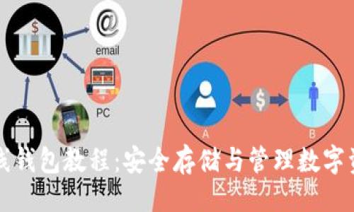 自己编写示例
全面解析TP离线钱包教程:安全存储与管理数字资产的最佳指南