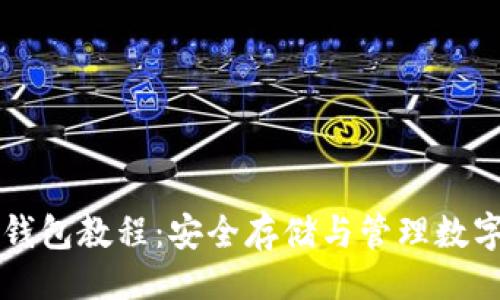 自己编写示例
全面解析TP离线钱包教程:安全存储与管理数字资产的最佳指南