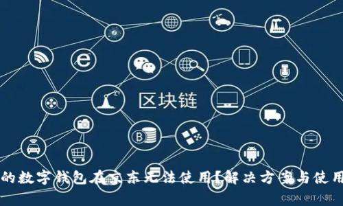 为什么我的数字钱包在京东无法使用?解决方案与使用注意事项