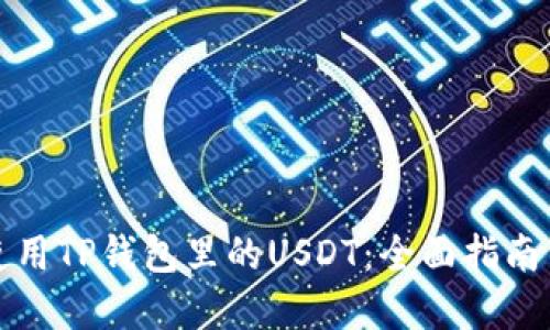 如何高效使用TP钱包里的USDT:全面指南与实用技巧