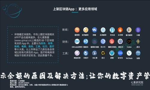 数字钱包不显示余额的原因及解决方法:让你的数字资产管理更安全高效