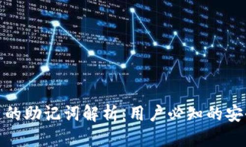 TP钱包不同链的助记词解析：用户必知的安全知识与价值