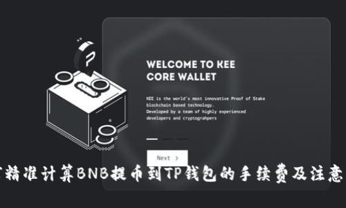 如何精准计算BNB提币到TP钱包的手续费及注意事项