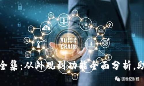 数字货币钱包图片大全集:从外观到功能全面分析,助你选择最适合的一款