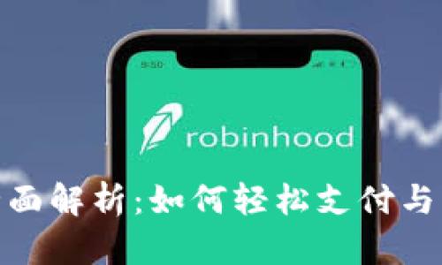 数字钱包的全面解析:如何轻松支付与管理您的财务