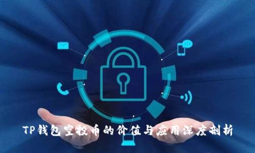 TP钱包空投币的价值与应用深度剖析