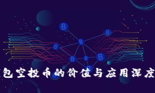 TP钱包空投币的价值与应用深度剖析