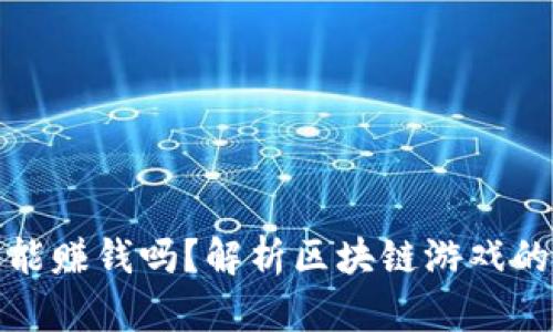 TP钱包里的游戏能赚钱吗?解析区块链游戏的盈利模式与前景