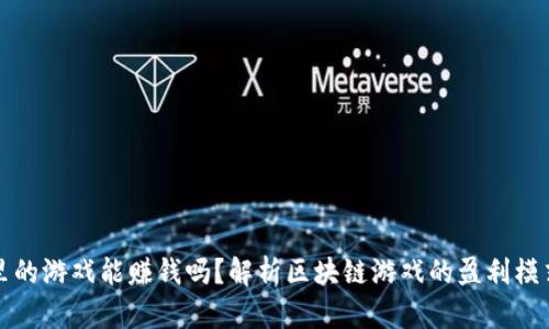 TP钱包里的游戏能赚钱吗?解析区块链游戏的盈利模式与前景