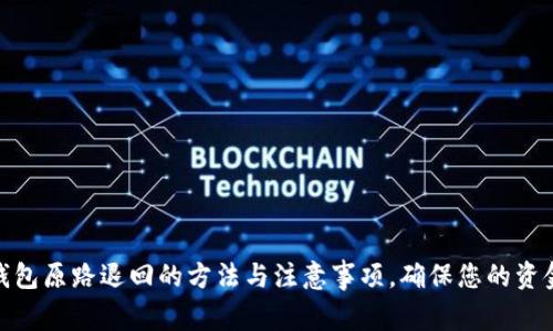 数字钱包原路退回的方法与注意事项,确保您的资金安全