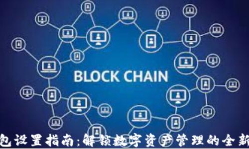 TP钱包设置指南:解锁数字资产管理的全新体验