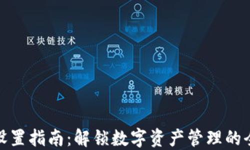 TP钱包设置指南:解锁数字资产管理的全新体验