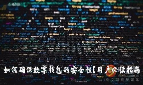 如何确保数字钱包的安全性?用户必读指南