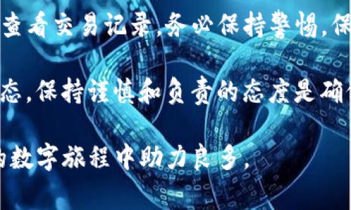 辨别TP观察钱包是否属于自己，主要取决于您在使用钱包时所采取的几个关键步骤和注意事项。在这篇文章中，我们将深入探讨如何确认TP观察钱包的归属，确保您的数字资产安全，正确管理数字货币，并理解相关的技术和安全概念。

什么是TP观察钱包？

TP观察钱包是一种数字货币钱包，它通常以一种轻量级的方式工作，旨在让用户快速、方便地查看和管理他们持有的数字资产。在这种钱包中，用户可以通过简单的操作来观察他们的余额、交易历史等信息，而无需下载完整的区块链数据。

为了确保对TP观察钱包的理解，我们需要先了解区块链技术的基本原理和数字货币的存储方式。每一个数字货币都有其独特的地址以及与之对应的私钥，私钥是用户能够控制和转移资产的唯一凭证。

如何确认TP观察钱包是否是自己的？

确认TP观察钱包是否确实属于您有几个关键点：

ol
    listrong私钥的掌控：/strong检查您是否掌握该钱包的私钥。拥有私钥意味着您对该钱包内的资产有完全的控制权，而没有私钥，您将无法访问其中的资产。/li
    listrong钱包地址对比：/strong与您曾经进行交易的记录，特别是首次生成和记录这个钱包地址的来源。如果您是在自己信任的平台上生成的，有利于确认其归属。/li
    listrong安全的记录：/strong在使用TP观察钱包时，确保对其交易记录、余额等信息的安全、合理储存，便于日后回溯和确认。/li
/ol

考察安全性与信任度

包含在TP观察钱包内的数字资产的安全性至关重要。在无私钥的情况下， TP观察钱包的安全性也决定了您能否成功管理和使用这些资产。

首先，我们需要确认您使用的钱包软件是否来自官方的可信源。虽然TP观察钱包具有便捷性，但出现的一些第三方工具和应用未必安全。您可能会因此遭遇网络钓鱼及恶意软件等风险，从而丢失资产。

实例分析

举个例子，假设您有一个TP观察钱包，您的朋友也在使用该钱包。他们可能会分享一些交易信息，而这些信息有助于您确认该钱包是否属于自己。比如，您可以通过与朋友的转账记录进行核对，比如在合适的情况下，您可以与他们私下沟通过去的交易记录。

此外，也可以利用一些区块链探测器（Blockchain Explorer）对您的钱包地址进行查询。这些工具不但可用来查看转账记录，还可以帮助确认您的钱包地址是否有配合的交易。

个人经历分享

在自己管理数字资产的过程中，我确实遇到过一些麻烦。我曾经在一个新兴平台上建立了几个TP观察钱包，最初我并不关注私钥的存储。结果在我需要调取资产时，却发现自己丧失了联系。最后经过与该平台的客服沟通，才勉强找回了部分资产。基于这样的经历，我深感私钥管理和确认钱包归属的重要性。

如何安全使用TP观察钱包？

尽管TP观察钱包极为便利，但用户在使用时仍需警惕。确保钱包安全是每个数字货币用户的责任。下面是一些建议，帮助您安全地使用TP观察钱包：

ul
    listrong定期更新软件：/strong保持钱包软件的最新状态，以获取最新的安全补丁。/li
    listrong使用强密码：/strong为钱包创建强密码，并定期更换，以提高安全性。/li
    listrong不要分享私钥：/strong绝对不要将私钥泄露给他人，确保其私密性。/li
    listrong备份您的钱包：/strong定期备份钱包数据，确保在设备损坏时能够恢复。/li
/ul

总结

在确认TP观察钱包是否属于自己时，首先要关注私钥控制和钱包地址。切记不随意分享个人信息，同时确保使用公式、可信的平台或工具查看交易记录。务必保持警惕，保障数字资产的安全，与此同时，也要学习和了解更多关于区块链和钱包的基础知识。

数字货币世界不断发展变革，作为用户，我们需要不断学习和适应新技术与安全规范。无论是在选择钱包、记录私钥或是了解您的资产状态，保持谨慎和负责的态度是确保您顺利管理数字资产的关键。 

与TP观察钱包的使用相关，了解您的数字货币环境可帮助您更有效地管理财富。在这个数字化时代，时刻保持警觉、温故而知新，将在您的数字旅程中助力良多。
