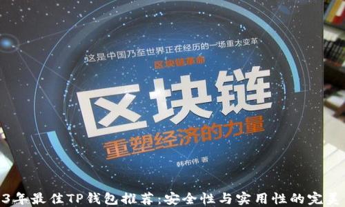 2023年最佳TP钱包推荐:安全性与实用性的完美结合