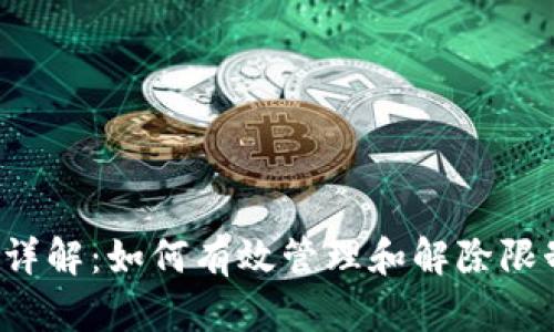 企业数字钱包限额详解：如何有效管理和解除限制，提升财务灵活性