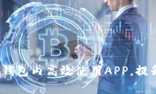 全面指南:如何在TP钱包内高效使用APP,提升数字资产管理效率