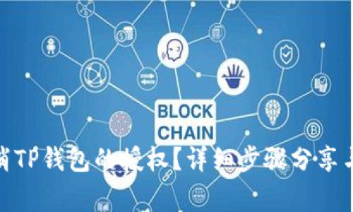 : 如何取消TP钱包的授权？详细步骤分享与注意事项