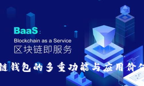 区块链钱包的多重功能与应用价值揭秘