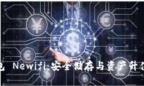 数字黄金钱包 Newifi：安全储存与资产升值的最佳选择