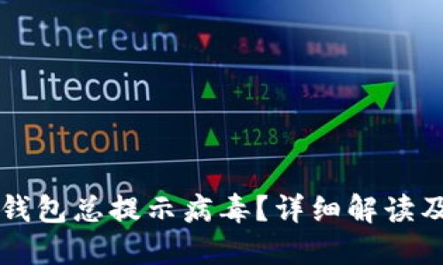 为什么TP钱包总提示病毒?详细解读及解决方案