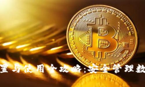TP钱包口令设置与使用全攻略:安全管理数字资产的关键