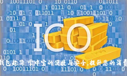 数字钱包超薄:掌中宝的便捷与安全,提升您的消费体验