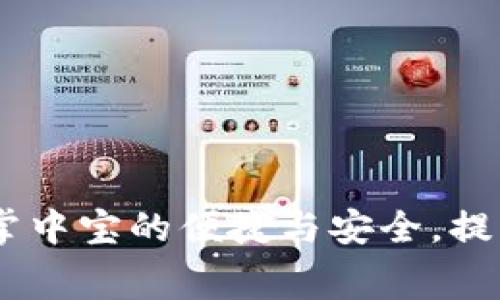 数字钱包超薄:掌中宝的便捷与安全,提升您的消费体验