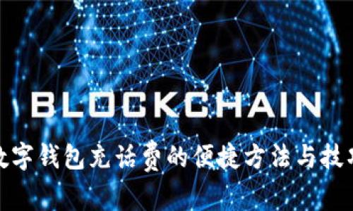 数字钱包充话费的便捷方法与技巧