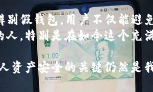 tiaoti如何辨别真假TP钱包：实用指南与用户经验分享/tiaoti
TP钱包, 假钱包, 数字资产, 区块链安全, 钱包使用技巧/guanjianci

引言
在数字货币逐渐成为主流投资工具的今天，拥有一个安全可靠的钱包显得尤为重要。TP钱包因其便捷性和多功能性受到广大用户的欢迎，但市场上也出现了不少假冒的TP钱包。如何快速辨别真假TP钱包，确保资产安全，是每一个用户都应了解的重要课题。

TP钱包的基本概念
TP钱包是一个数字资产管理工具，允许用户存储、发送和接收各种加密货币。它具有良好的用户体验，支持多种区块链资产，并且提供了一系列便捷的功能，如快速交换、DApp使用等。不过，正因其受欢迎，假冒的TP钱包也层出不穷，给用户带来了诸多困扰。

辨别真假TP钱包的方法
面对市场上的真假钱包，用户需要具备一定的辨别能力。以下是一些关键的方法：
ul
    listrong下载渠道：/strong确保从官方网站或可靠的应用商店下载TP钱包，避免在不明网站下载。/li
    listrong软件签名验证：/strong查看钱包应用的数字签名，确认其是否来自官方开发者。/li
    listrong用户反馈与评分：/strong查看其他用户对该钱包的评价，特别是负面反馈，有助于判断钱包的真实性。/li
    listrong安全性检查：/strong使用知名的安全软件检查钱包应用，确保未被篡改。/li
/ul

用户经验分享：我如何避免陷入假钱包的陷阱
作为一名数字货币的早期投资者，面对假钱包的问题，最初我也曾犯过几次错误。记得有一次，我在某个不知名的网站上下载了声称是TP钱包的应用，结果我的资产瞬间蒸发。从那以后，我在选用钱包时更加慎重。
在了解到TP钱包的重要性后，我开始关注官方社交媒体，订阅其最新消息。这样不仅能及时获得更新，也能第一时间知道哪些是官方的安全版本，而不是假冒产品。

常见假钱包的特征
辨别真假TP钱包不只是看下载渠道，了解常见的假钱包特征也是必不可少的。许多假钱包会设置一些吸引人的功能，例如：
ul
    listrong过于复杂的界面：/strong假钱包通常设计不够精良，界面复杂且不符合用户习惯。/li
    listrong异常的推广活动：/strong一些假钱包通过承诺高额回报吸引用户投资，记住，没有合法钱包会保证资金的回报。/li
    listrong缺乏客服支持：/strong正规的TP钱包通常会有强大的客服系统，而假钱包则常常无从联系。/li
/ul

安全使用TP钱包的小贴士
确保使用TP钱包的安全，用户可以采取一些额外的预防措施：
ul
    listrong定期更新钱包版本：/strong及时更新钱包软件，有助于修复潜在的安全漏洞。/li
    listrong设置强密码：/strong创建一个复杂且独特的密码，以提高安全性。/li
    listrong启用双重验证：/strong如果TP钱包支持双重验证，务必启用，这为账户安全多了一层保护。/li
/ul

总结与展望
在数字货币蓬勃发展的今天，安全问题始终是用户关注的重点。对TP钱包的了解与选择，对于安全存储数字资产至关重要。通过学习如何辨别假钱包，用户不仅能避免不必要的财务损失，还有助于整体提升区块链资产管理的素养。
经历了一些磨难后，我渐渐成为了区块链社区的一份子，分享自己的经验，不再是孤独的投资者。希望我的经验和这篇文章能帮助到更多的人，特别是在如今这个充满机遇与风险的数字货币世界中，这样的知识尤为重要。

未来，随着区块链技术的不断发展，钱包的功能和安全性都将不断提升，但用户的警惕性也是不容忽视的。无论科技如何进步，最终保障个人资产安全的关键仍然是我们自己对信息的追求与判断能力。从现在开始，关注TP钱包的安全性，提升自身的风险意识，定能为我们的数字资产生活增添一份安全感。