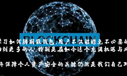 tiaoti如何辨别真假TP钱包：实用指南与用户经验分享/tiaoti
TP钱包, 假钱包, 数字资产, 区块链安全, 钱包使用技巧/guanjianci

引言
在数字货币逐渐成为主流投资工具的今天，拥有一个安全可靠的钱包显得尤为重要。TP钱包因其便捷性和多功能性受到广大用户的欢迎，但市场上也出现了不少假冒的TP钱包。如何快速辨别真假TP钱包，确保资产安全，是每一个用户都应了解的重要课题。

TP钱包的基本概念
TP钱包是一个数字资产管理工具，允许用户存储、发送和接收各种加密货币。它具有良好的用户体验，支持多种区块链资产，并且提供了一系列便捷的功能，如快速交换、DApp使用等。不过，正因其受欢迎，假冒的TP钱包也层出不穷，给用户带来了诸多困扰。

辨别真假TP钱包的方法
面对市场上的真假钱包，用户需要具备一定的辨别能力。以下是一些关键的方法：
ul
    listrong下载渠道：/strong确保从官方网站或可靠的应用商店下载TP钱包，避免在不明网站下载。/li
    listrong软件签名验证：/strong查看钱包应用的数字签名，确认其是否来自官方开发者。/li
    listrong用户反馈与评分：/strong查看其他用户对该钱包的评价，特别是负面反馈，有助于判断钱包的真实性。/li
    listrong安全性检查：/strong使用知名的安全软件检查钱包应用，确保未被篡改。/li
/ul

用户经验分享：我如何避免陷入假钱包的陷阱
作为一名数字货币的早期投资者，面对假钱包的问题，最初我也曾犯过几次错误。记得有一次，我在某个不知名的网站上下载了声称是TP钱包的应用，结果我的资产瞬间蒸发。从那以后，我在选用钱包时更加慎重。
在了解到TP钱包的重要性后，我开始关注官方社交媒体，订阅其最新消息。这样不仅能及时获得更新，也能第一时间知道哪些是官方的安全版本，而不是假冒产品。

常见假钱包的特征
辨别真假TP钱包不只是看下载渠道，了解常见的假钱包特征也是必不可少的。许多假钱包会设置一些吸引人的功能，例如：
ul
    listrong过于复杂的界面：/strong假钱包通常设计不够精良，界面复杂且不符合用户习惯。/li
    listrong异常的推广活动：/strong一些假钱包通过承诺高额回报吸引用户投资，记住，没有合法钱包会保证资金的回报。/li
    listrong缺乏客服支持：/strong正规的TP钱包通常会有强大的客服系统，而假钱包则常常无从联系。/li
/ul

安全使用TP钱包的小贴士
确保使用TP钱包的安全，用户可以采取一些额外的预防措施：
ul
    listrong定期更新钱包版本：/strong及时更新钱包软件，有助于修复潜在的安全漏洞。/li
    listrong设置强密码：/strong创建一个复杂且独特的密码，以提高安全性。/li
    listrong启用双重验证：/strong如果TP钱包支持双重验证，务必启用，这为账户安全多了一层保护。/li
/ul

总结与展望
在数字货币蓬勃发展的今天，安全问题始终是用户关注的重点。对TP钱包的了解与选择，对于安全存储数字资产至关重要。通过学习如何辨别假钱包，用户不仅能避免不必要的财务损失，还有助于整体提升区块链资产管理的素养。
经历了一些磨难后，我渐渐成为了区块链社区的一份子，分享自己的经验，不再是孤独的投资者。希望我的经验和这篇文章能帮助到更多的人，特别是在如今这个充满机遇与风险的数字货币世界中，这样的知识尤为重要。

未来，随着区块链技术的不断发展，钱包的功能和安全性都将不断提升，但用户的警惕性也是不容忽视的。无论科技如何进步，最终保障个人资产安全的关键仍然是我们自己对信息的追求与判断能力。从现在开始，关注TP钱包的安全性，提升自身的风险意识，定能为我们的数字资产生活增添一份安全感。