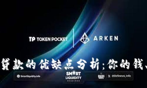数字钱包贷款的优缺点分析：你的钱、你的选择