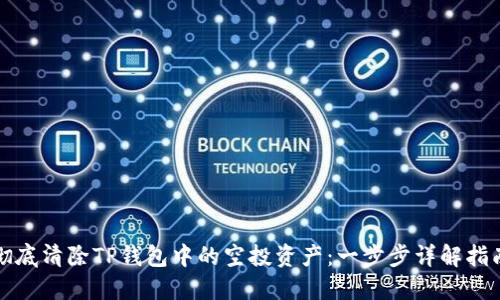 彻底清除TP钱包中的空投资产：一步步详解指南