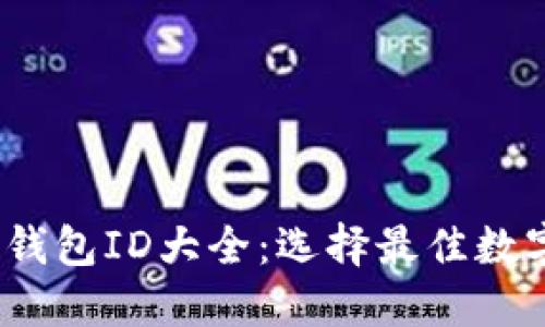 2023年最全数字钱包ID大全：选择最佳数字支付工具的攻略