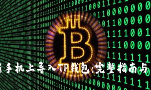 如何在新手机上导入TP钱包：完整指南与用户收益
