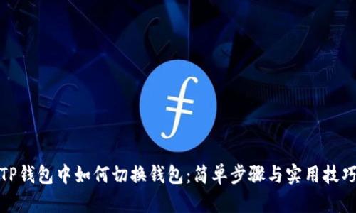 TP钱包中如何切换钱包：简单步骤与实用技巧