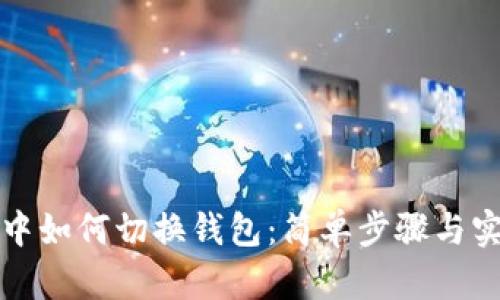 TP钱包中如何切换钱包：简单步骤与实用技巧