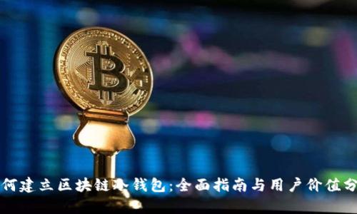 如何建立区块链冷钱包：全面指南与用户价值分析