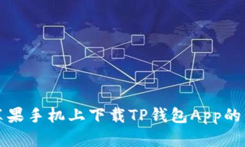 如何在苹果手机上下载TP钱包App的详细指南