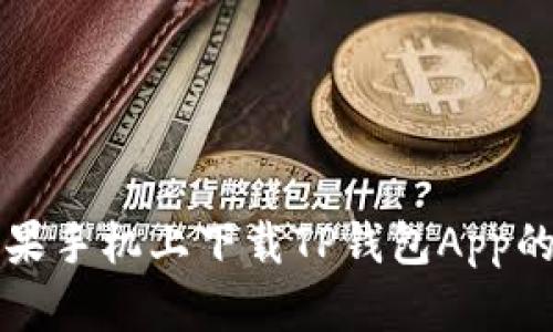如何在苹果手机上下载TP钱包App的详细指南