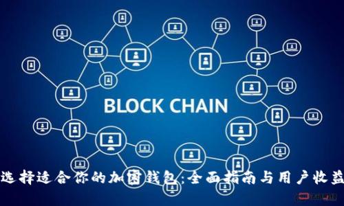 如何选择适合你的加密钱包:全面指南与用户收益分析